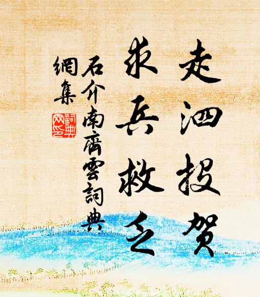 石介走泗投贺,求兵救乏书法作品欣赏