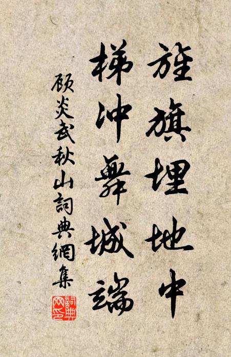 顾炎武旌旗埋地中，梯冲舞城端书法作品欣赏