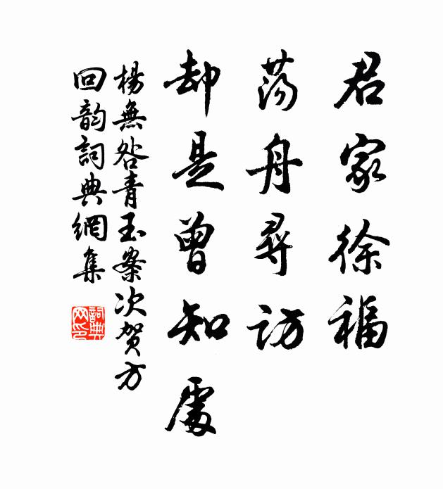 杨无咎君家徐福，荡舟寻访，却是曾知处书法作品欣赏