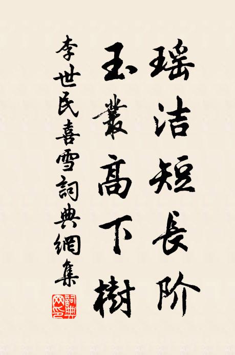 李世民瑶洁短长阶，玉丛高下树书法作品欣赏