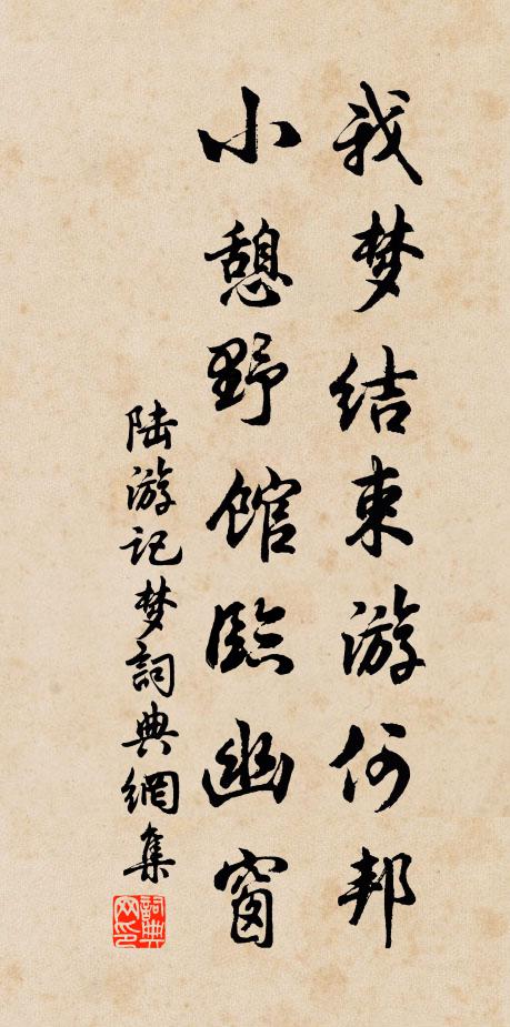 陆游我梦结束游何邦，小憩野馆临幽窗书法作品欣赏