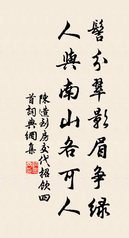 陈造髻分翠影眉争绿，人与南山各可人书法作品欣赏