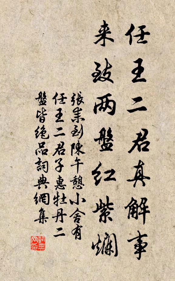 张耒任王二君真解事，来致两盘红紫烂书法作品欣赏