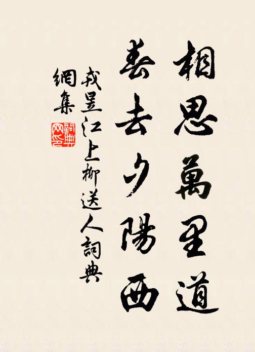 戎昱相思万里道，春去夕阳西书法作品欣赏