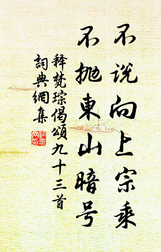 释梵琮不说向上宗乘，不抛东山暗号书法作品欣赏