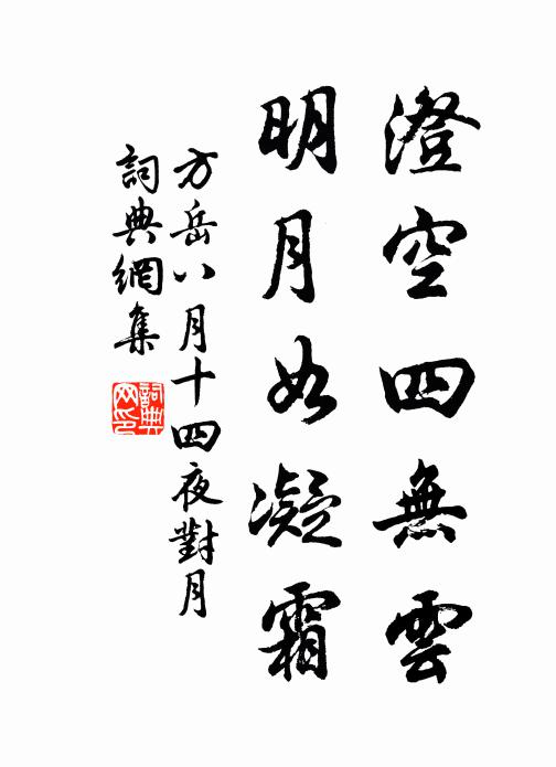 方岳澄空四无云，明月如凝霜书法作品欣赏