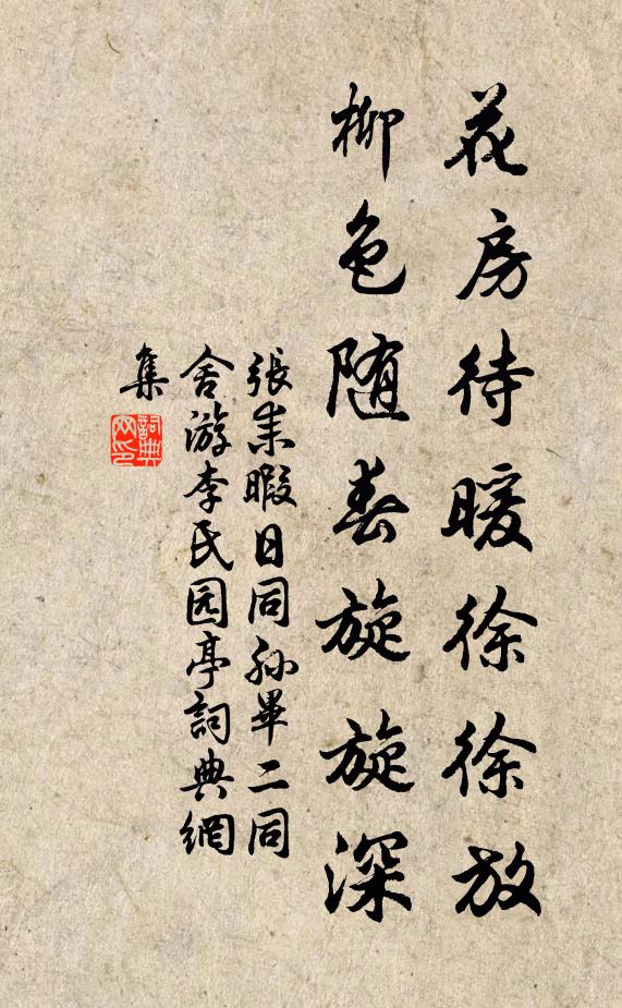 张耒花房待暖徐徐放，柳色随春旋旋深书法作品欣赏