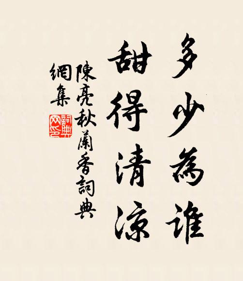 陈亮多少为谁，甜得清凉书法作品欣赏