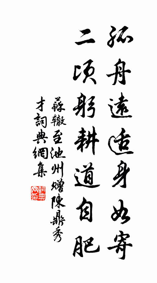 苏辙孤舟远适身如寄，二顷躬耕道自肥书法作品欣赏