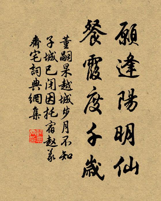 董嗣杲愿逢阳明仙，餐霞度千岁书法作品欣赏
