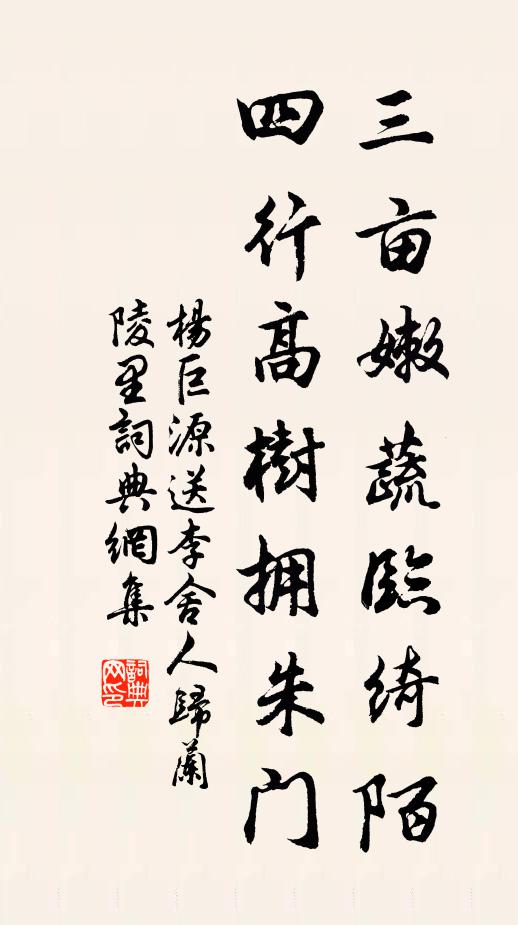 杨巨源三亩嫩蔬临绮陌，四行高树拥朱门书法作品欣赏