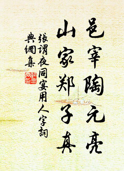张谓邑宰陶元亮，山家郑子真书法作品欣赏