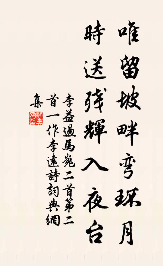 李益唯留坡畔弯环月，时送残辉入夜台书法作品欣赏