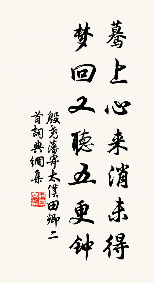 殷尧藩蓦上心来消未得，梦回又听五更钟书法作品欣赏