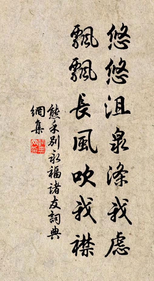 熊禾悠悠沮泉涤我虑，飘飘长风吹我襟书法作品欣赏