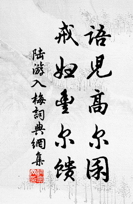 陆游语儿高尔囷，戒妇丰尔馈书法作品欣赏