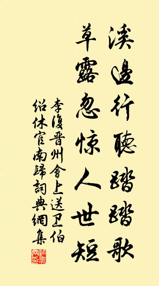 李复溪边行听踏踏歌，草露忽惊人世短书法作品欣赏