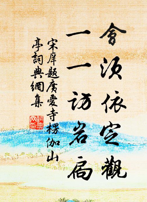 宋庠会须依定观，一一访岩扃书法作品欣赏