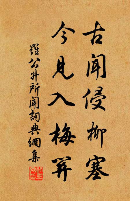 罗公升古闻侵柳塞，今见入梅关书法作品欣赏