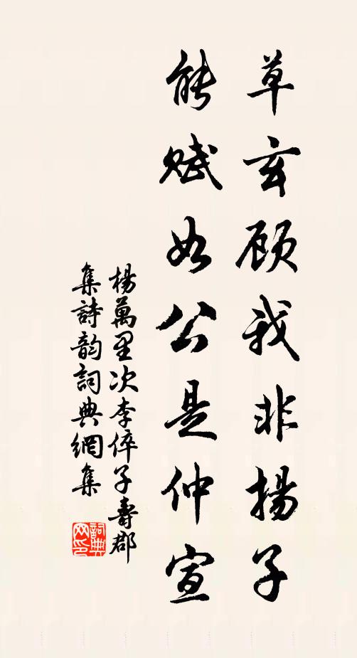 杨万里草玄顾我非扬子，能赋如公是仲宣书法作品欣赏
