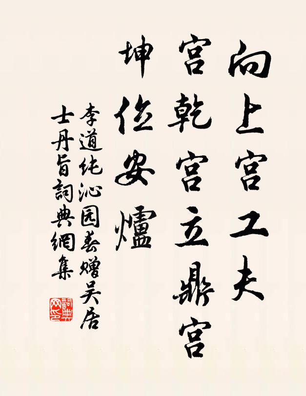 李道纯向上宫工夫，宫乾宫立鼎宫，坤位安炉书法作品欣赏