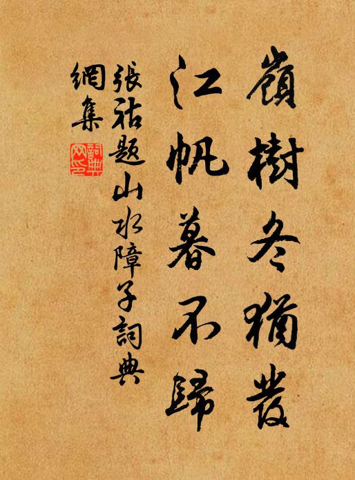 张祜岭树冬犹发，江帆暮不归书法作品欣赏