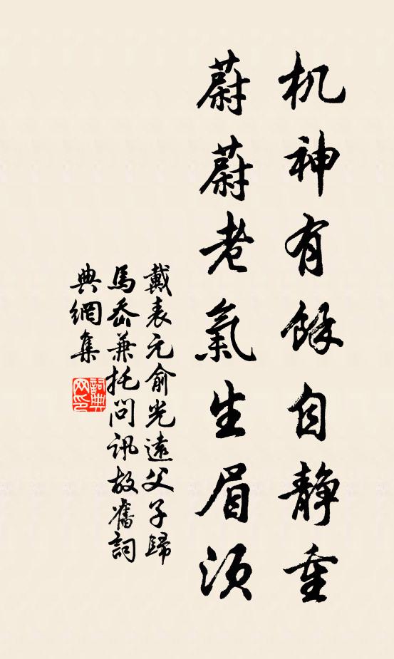 戴表元机神有余自静重，蔚蔚老气生眉须书法作品欣赏
