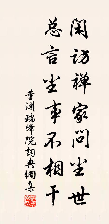 董渊闲访禅家问尘世，总言尘事不相干书法作品欣赏
