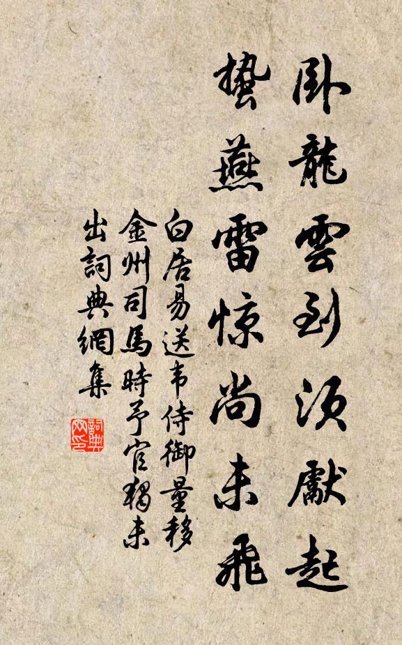 白居易卧龙云到须先起，蛰燕雷惊尚未飞书法作品欣赏