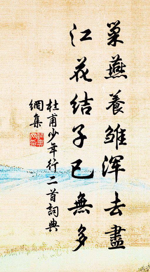 杜甫巢燕养雏浑去尽，江花结子已无多书法作品欣赏