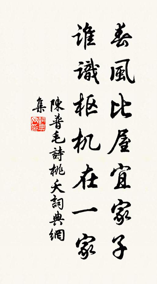 陈普春风比屋宜家子，谁识枢机在一家书法作品欣赏