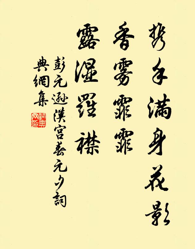 彭元逊携手满身花影，香雾霏霏，露湿罗襟书法作品欣赏