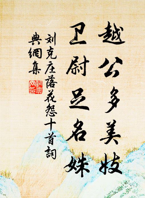 刘克庄越公多美妓，卫尉足名姝书法作品欣赏