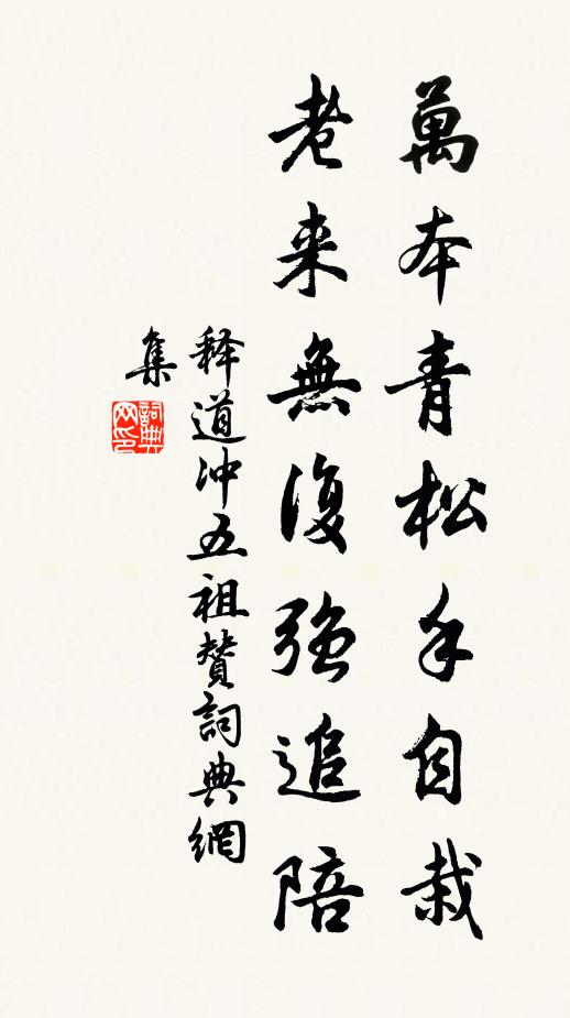 释道冲万本青松手自栽，老来无复强追陪书法作品欣赏