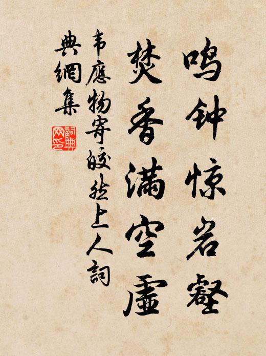 韦应物鸣钟惊岩壑，焚香满空虚书法作品欣赏