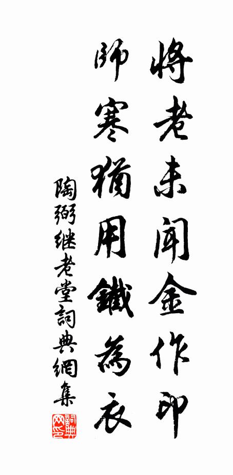 陶弼将老未闻金作印，师寒犹用铁为衣书法作品欣赏