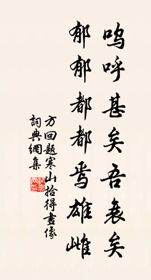 方回呜呼甚矣吾衰矣，郁郁都都焉雄雌书法作品欣赏