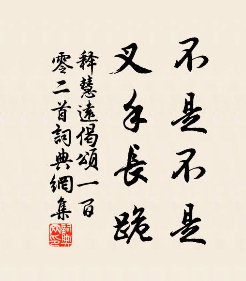 释慧远不是不是，叉手长跪书法作品欣赏