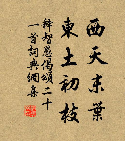 释智愚西天末叶，东土初枝书法作品欣赏