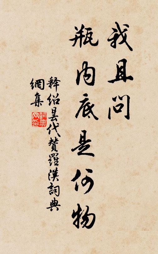 释绍昙我且问，瓶内底是何物书法作品欣赏