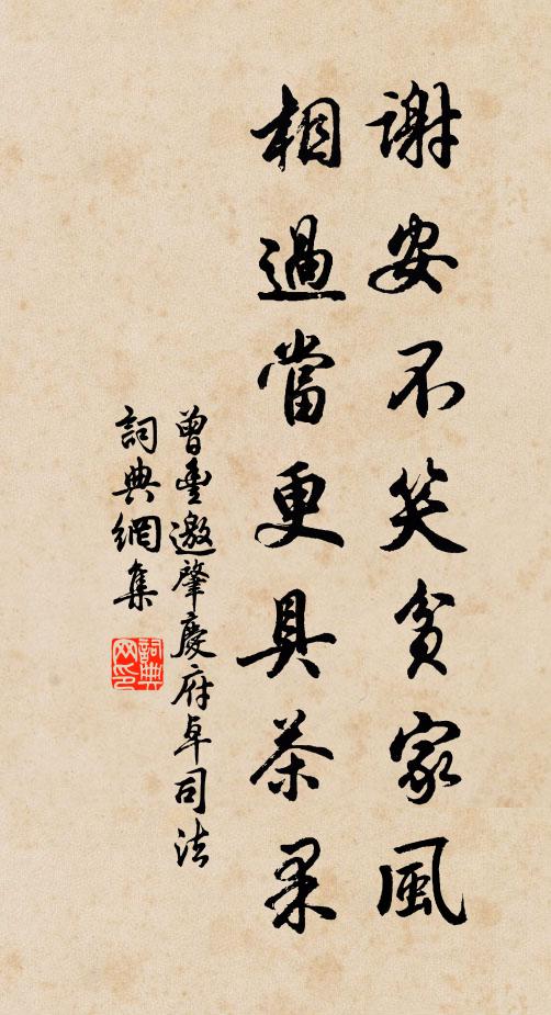曾丰谢安不笑贫家风，相过当更具茶果书法作品欣赏