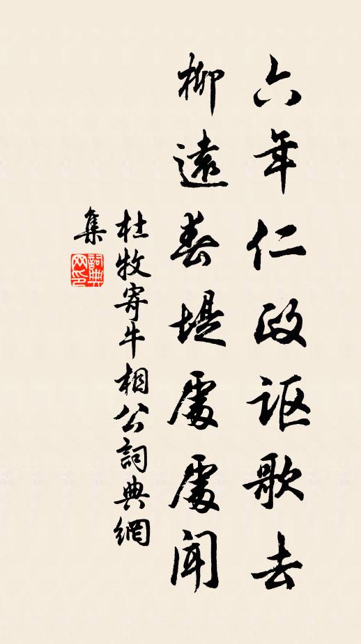 杜牧六年仁政讴歌去，柳远春堤处处闻书法作品欣赏