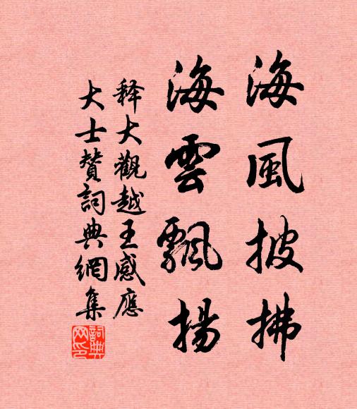 释大观海风披拂，海云飘扬书法作品欣赏