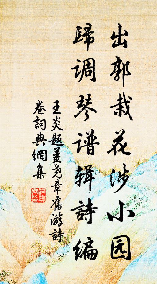 王炎出郭栽花涉小园，归调琴谱辑诗编书法作品欣赏