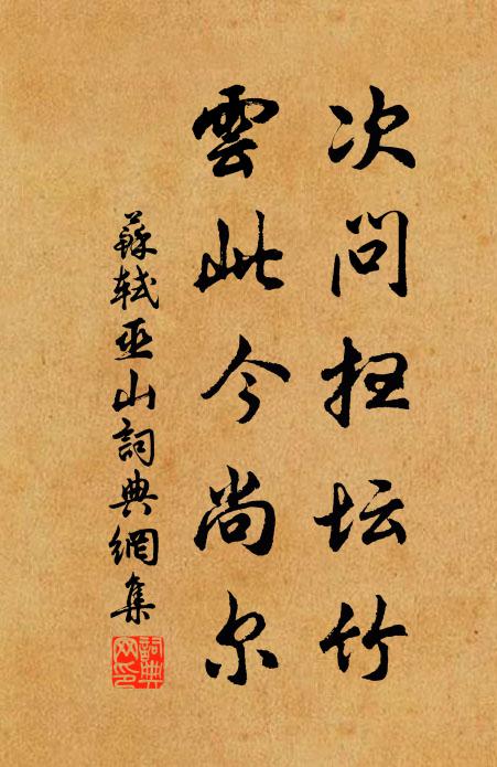 苏轼次问扫坛竹,云此今尚尔书法作品欣赏