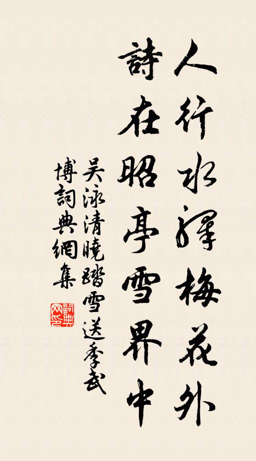 吴泳人行水驿梅花外，诗在昭亭雪界中书法作品欣赏