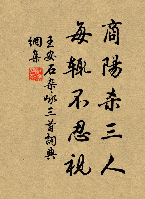 王安石商阳杀三人，每辄不忍视书法作品欣赏