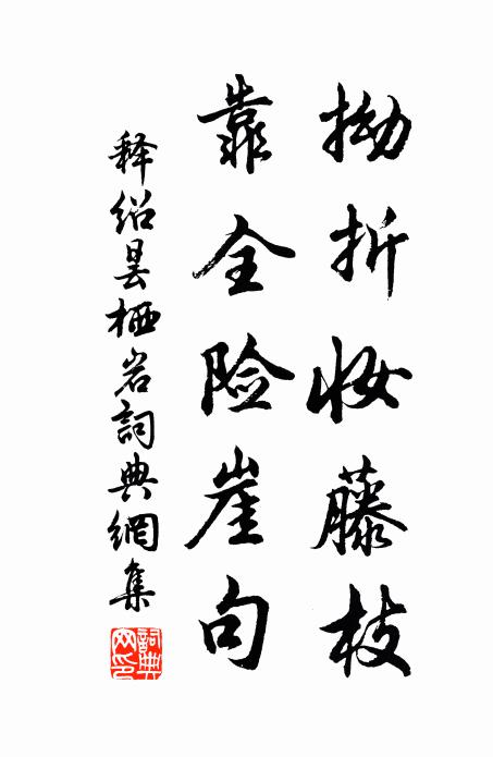 释绍昙拗折妆藤枝，靠全险崖句书法作品欣赏