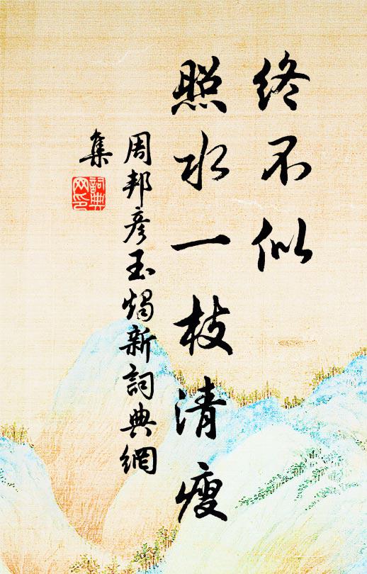 周邦彦终不似，照水一枝清瘦书法作品欣赏