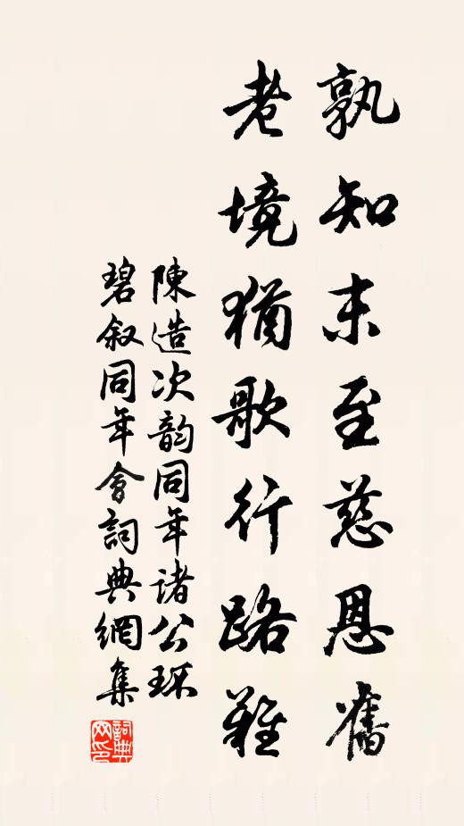 陈造孰知末至慈恩旧，老境犹歌行路难书法作品欣赏